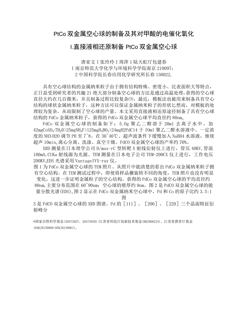 PtCo双金属空心球的制备及其对甲酸的电催化氧化I．直接液相还原制备PtCo双金属空心球.docx_第1页