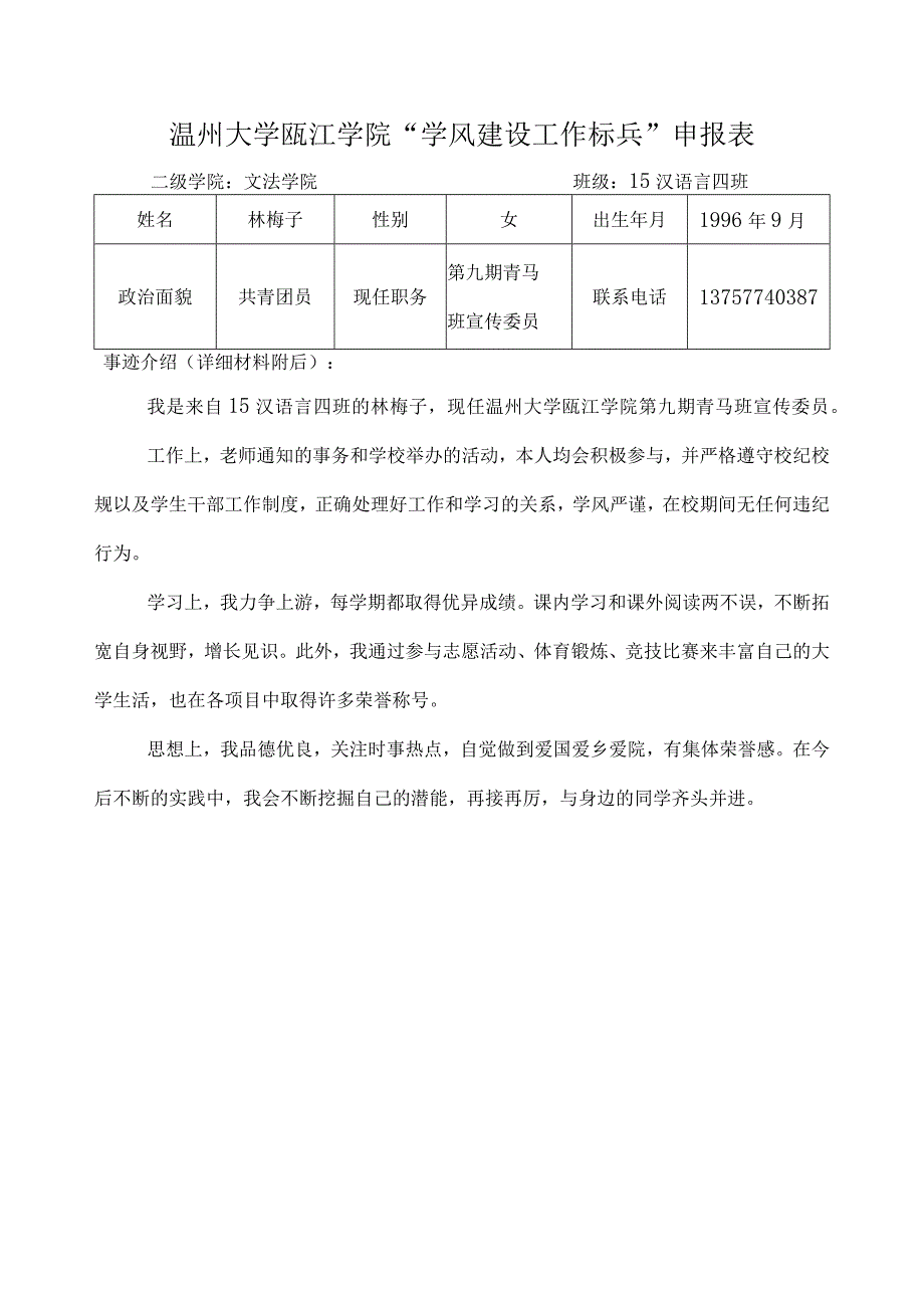 温州大学瓯江学院“学风建设工作标兵”申报表.docx_第1页