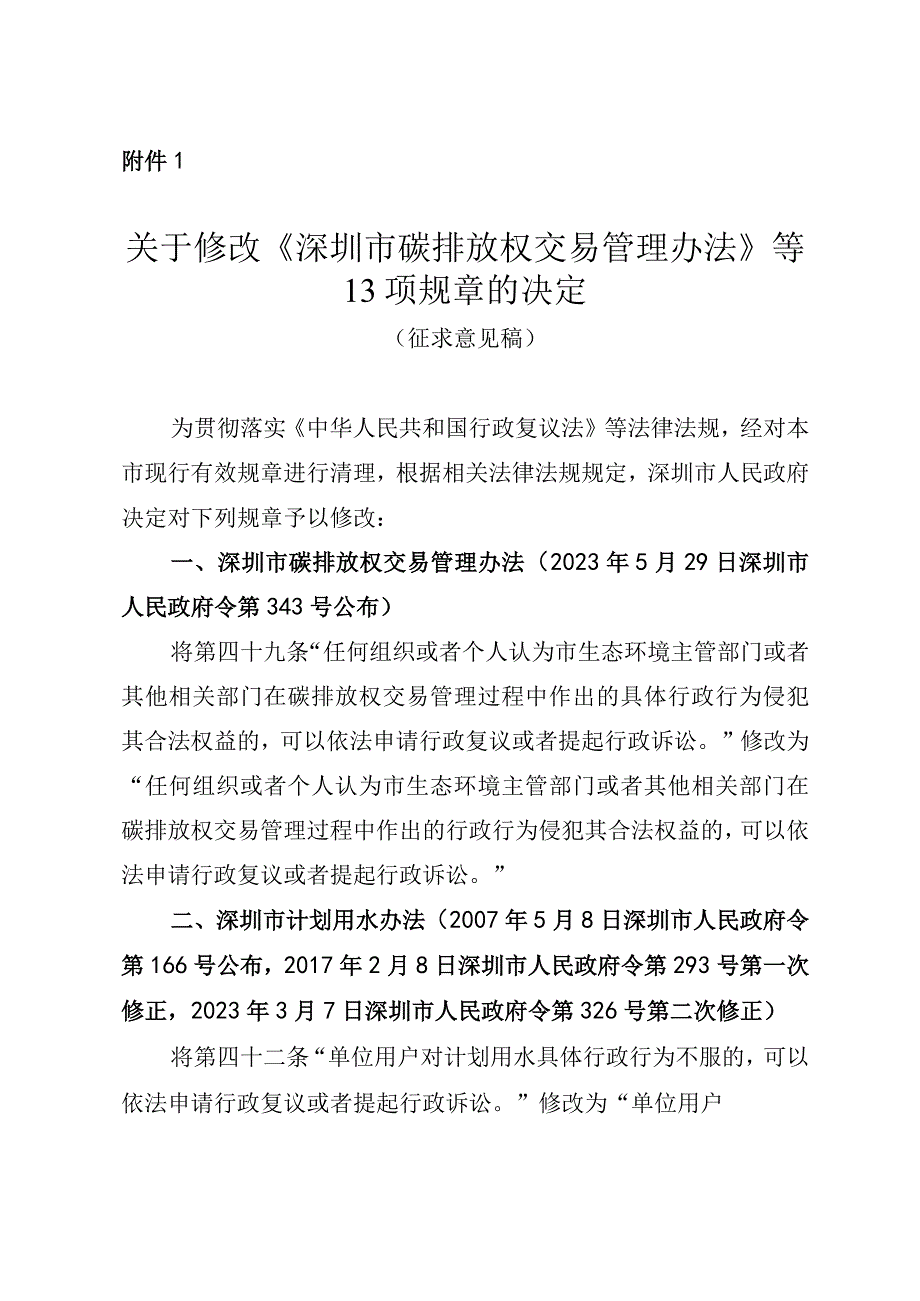 关于修改《深圳市碳排放权交易管理办法》等13项规章的决定（征求意见稿）.docx_第1页