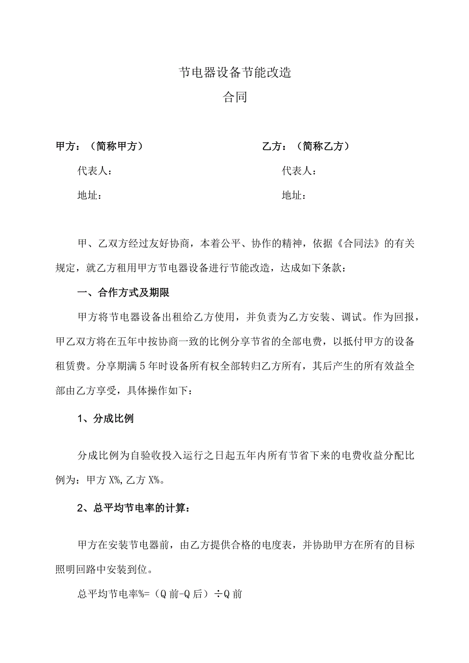 节电器设备节能改造合同（2023年）.docx_第1页