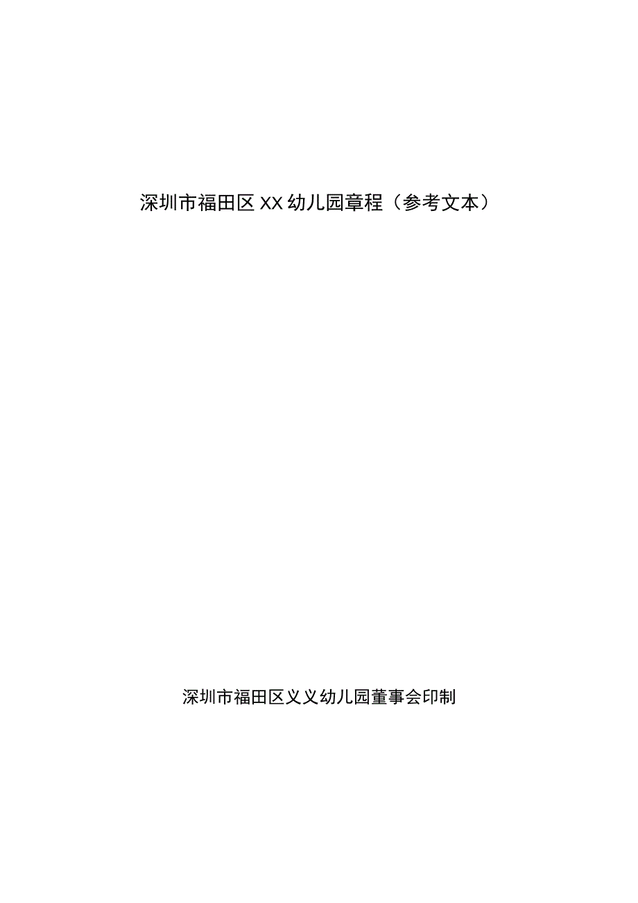 学前教育机构章程.docx_第1页