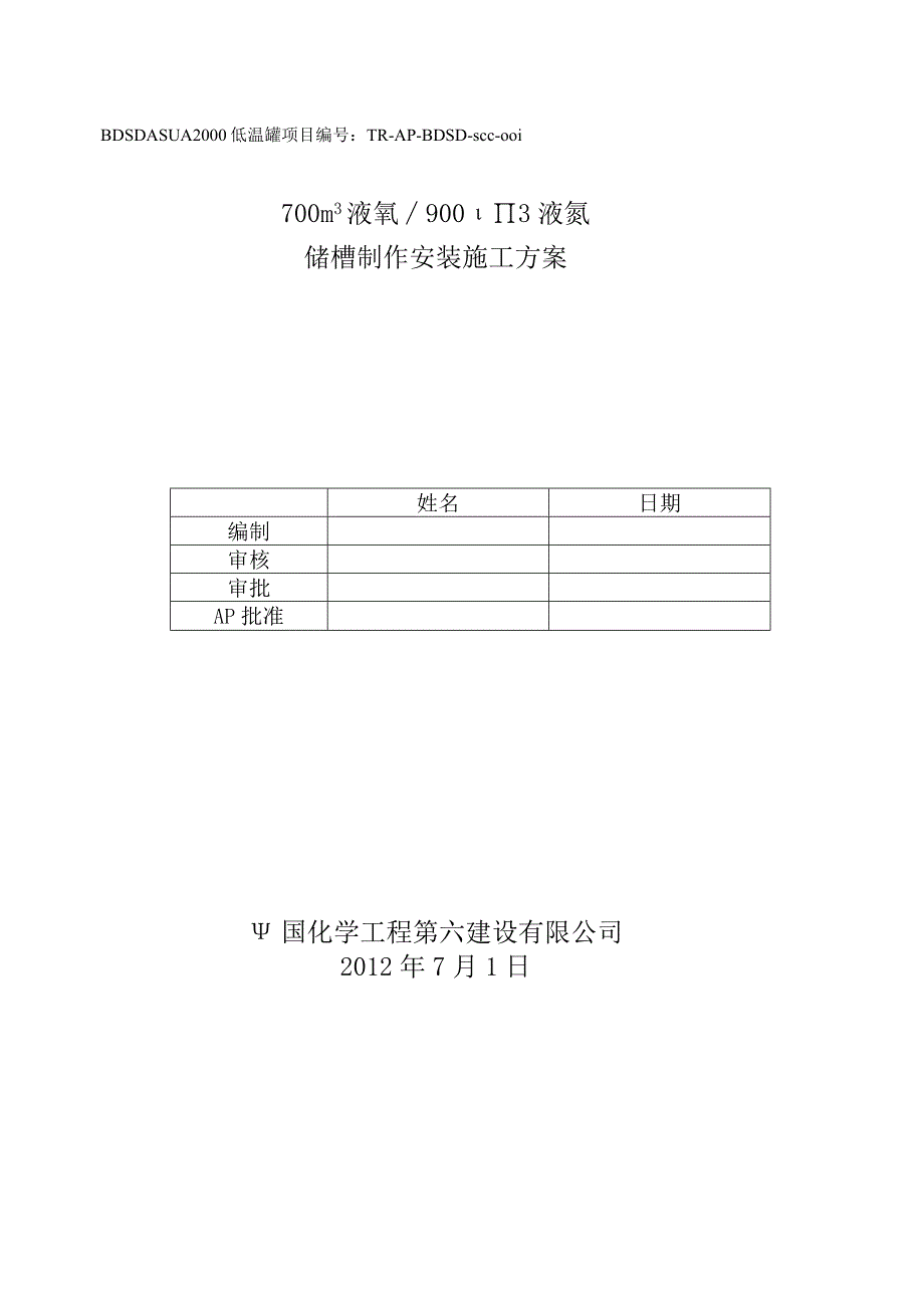 液氮-液氧低温贮槽施工方案.docx_第1页