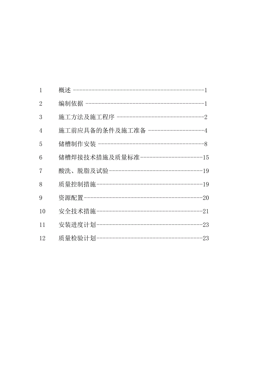 液氮-液氧低温贮槽施工方案.docx_第2页