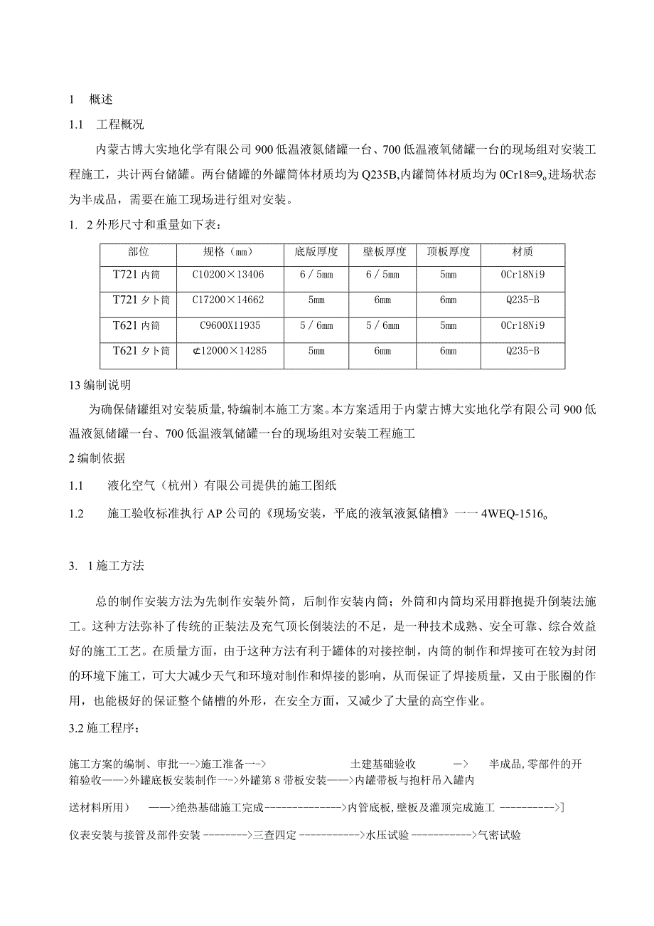 液氮-液氧低温贮槽施工方案.docx_第3页