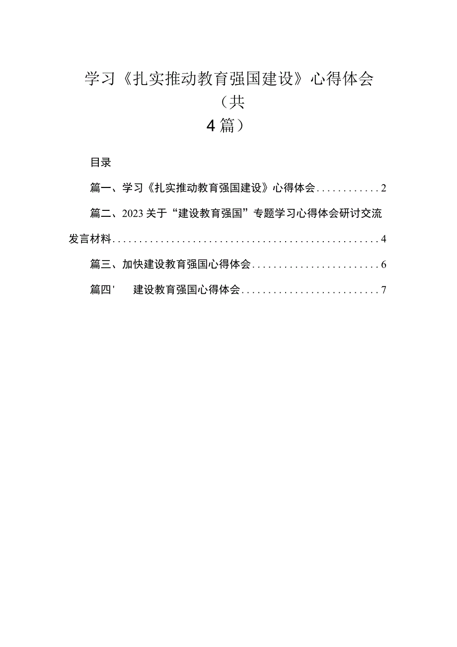 学习《扎实推动教育强国建设》心得体会（共4篇）汇编.docx_第1页