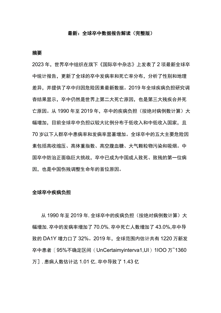 最新：全球卒中数据报告解读（完整版）.docx_第1页