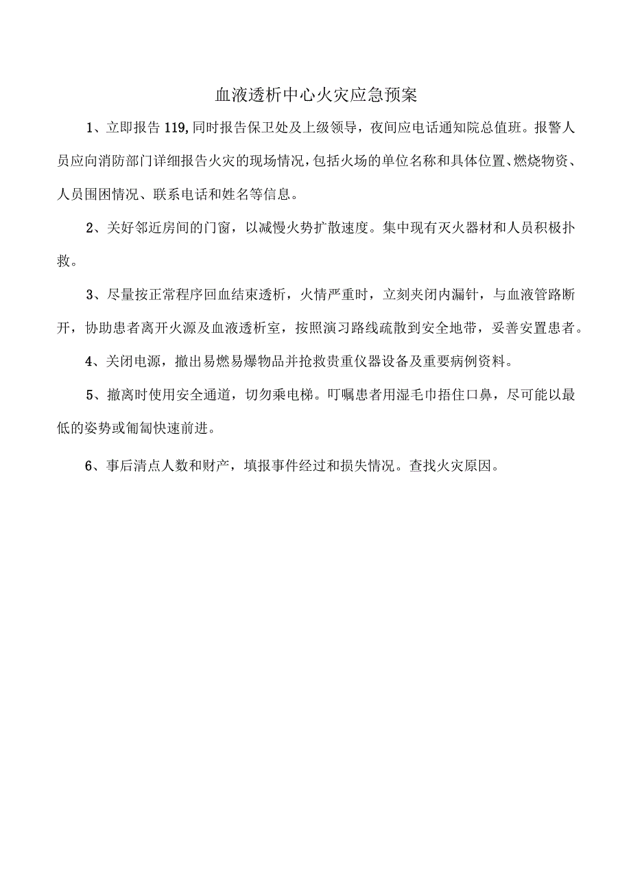 血液透析中心火灾应急预案.docx_第1页