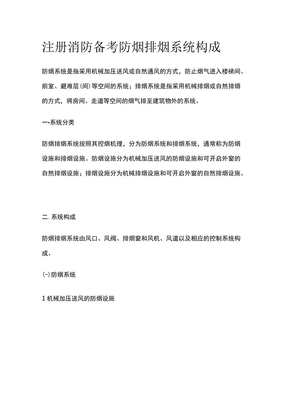 消防考试 防烟排烟系统构成全考点梳理.docx_第1页