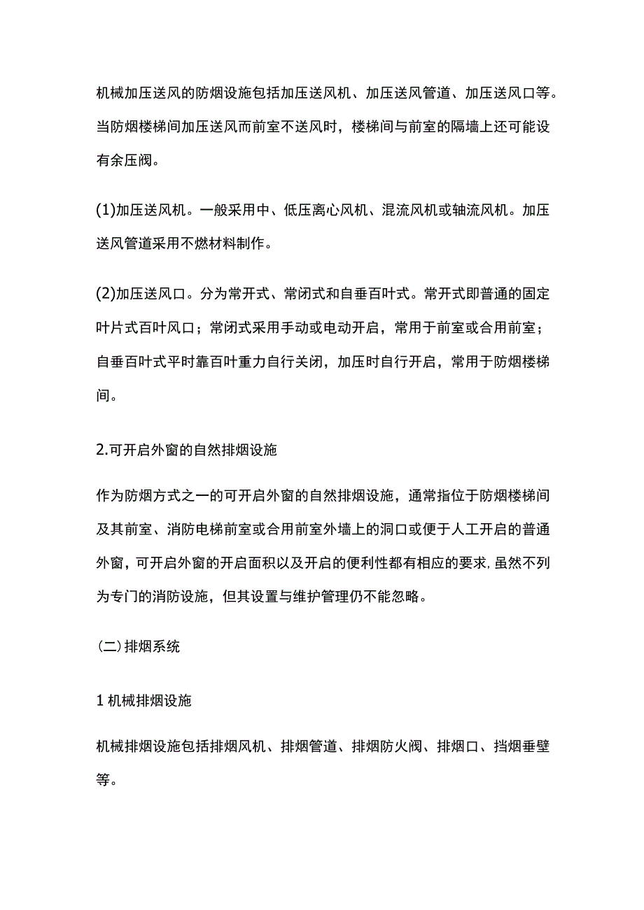 消防考试 防烟排烟系统构成全考点梳理.docx_第2页