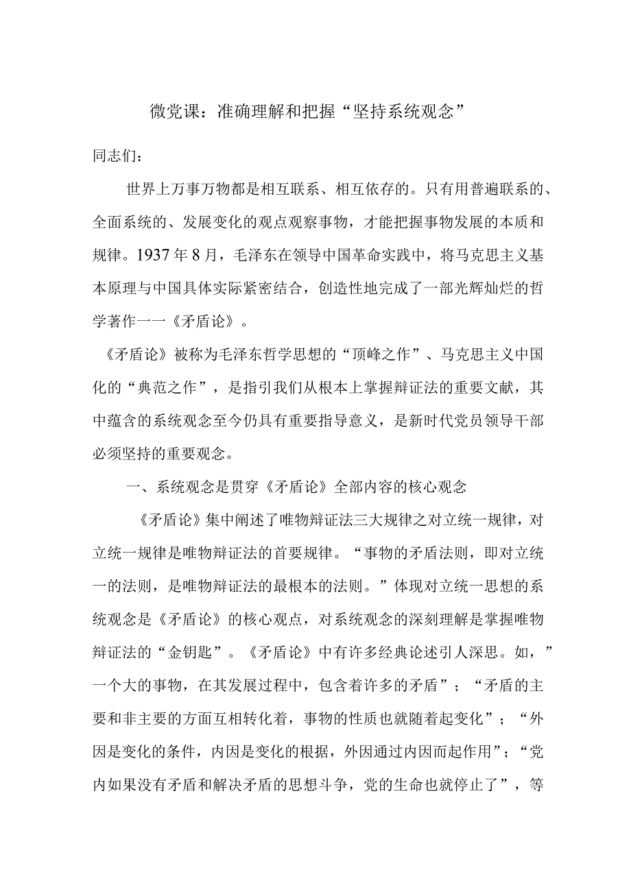 微党课：准确理解和把握“坚持系统观念”.docx_第1页