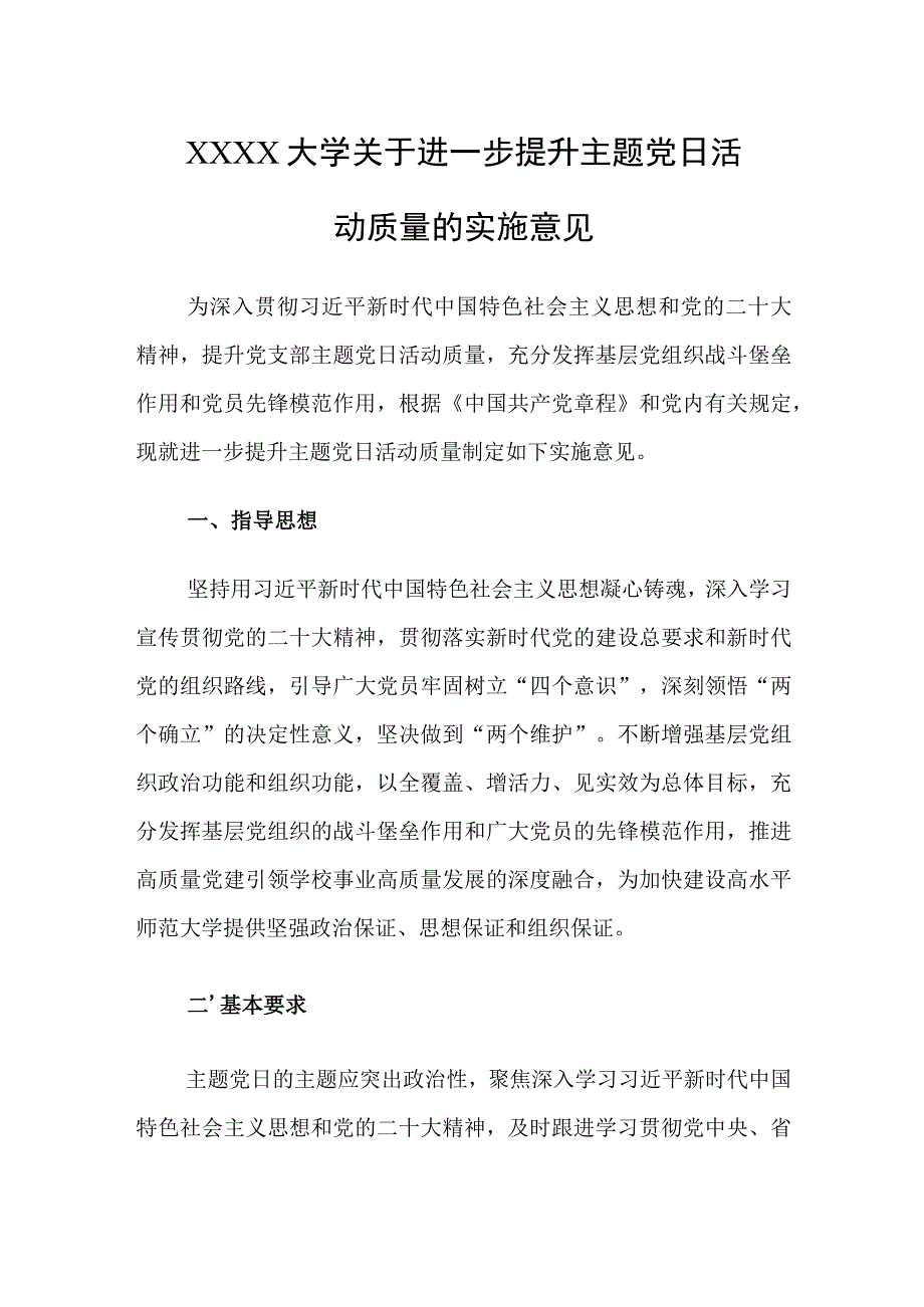 大学关于进一步提升主题党日活动质量的实施意见.docx_第1页