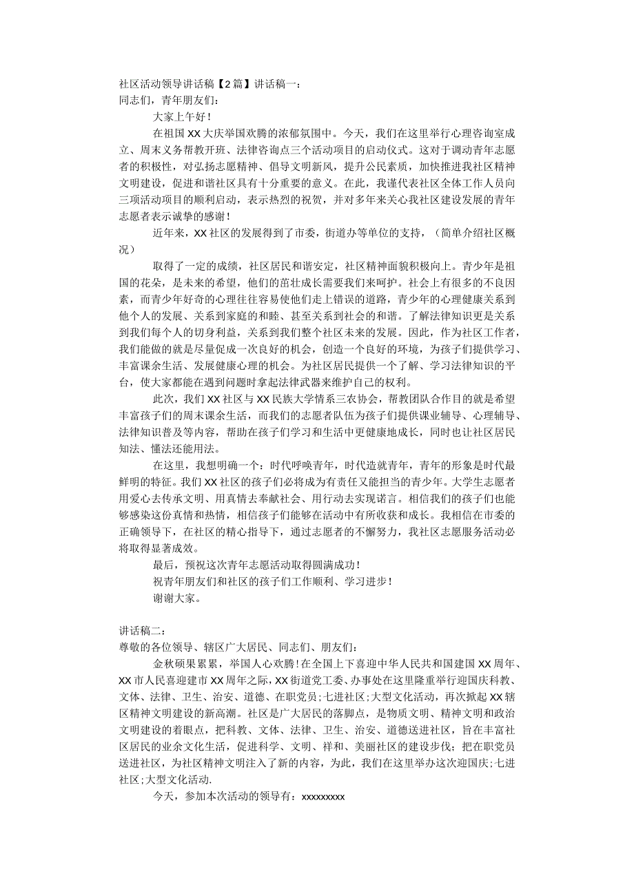 社区活动领导讲话稿【2篇】.docx_第1页