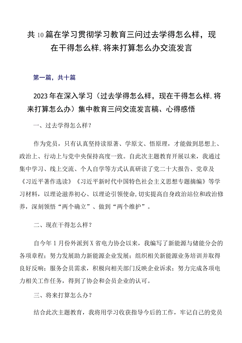 共10篇在学习贯彻学习教育三问过去学得怎么样现在干得怎么样,将来打算怎么办交流发言.docx_第1页