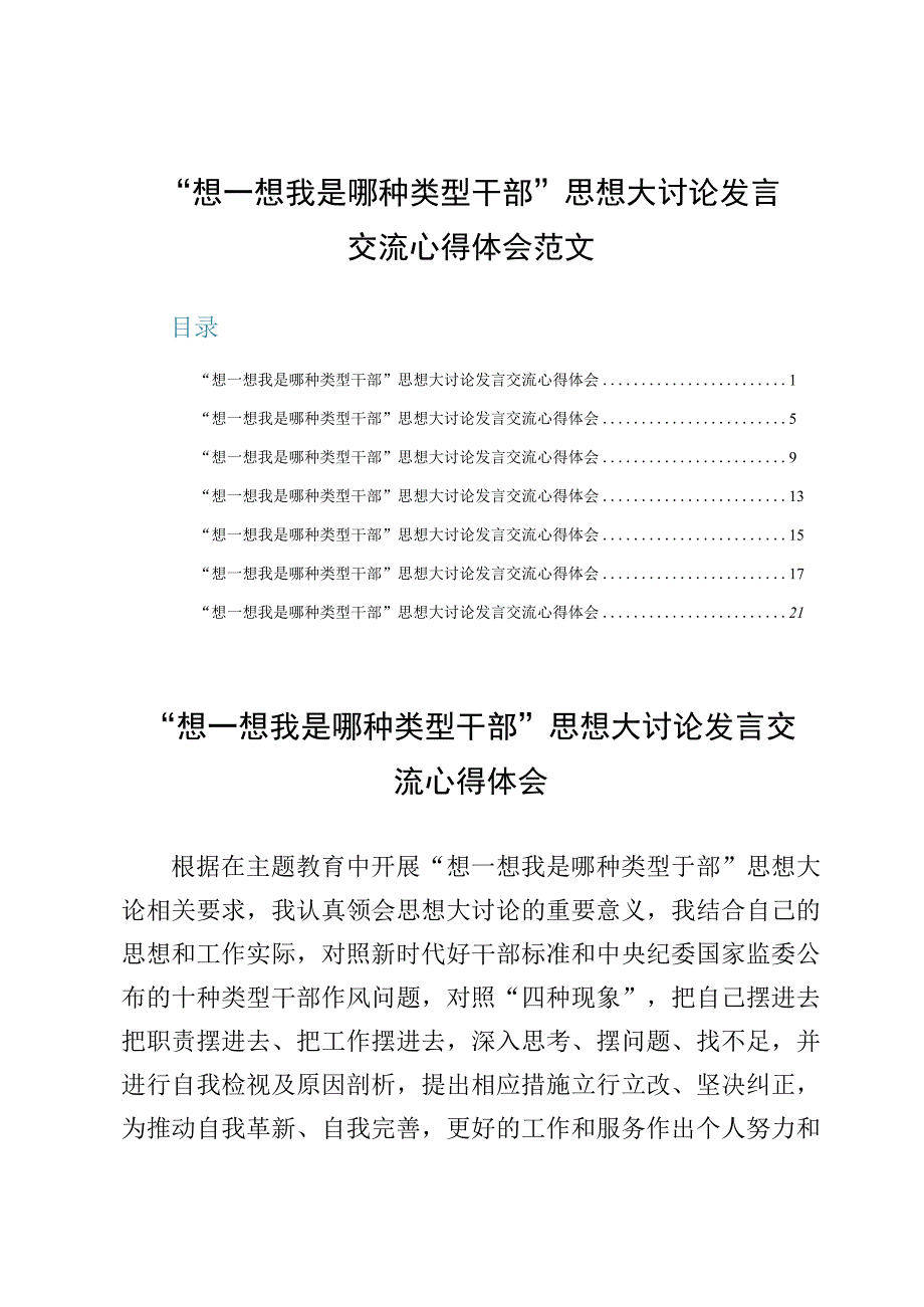 （7篇）“想一想我是哪种类型干部”思想大讨论发言交流心得体会范文.docx_第1页