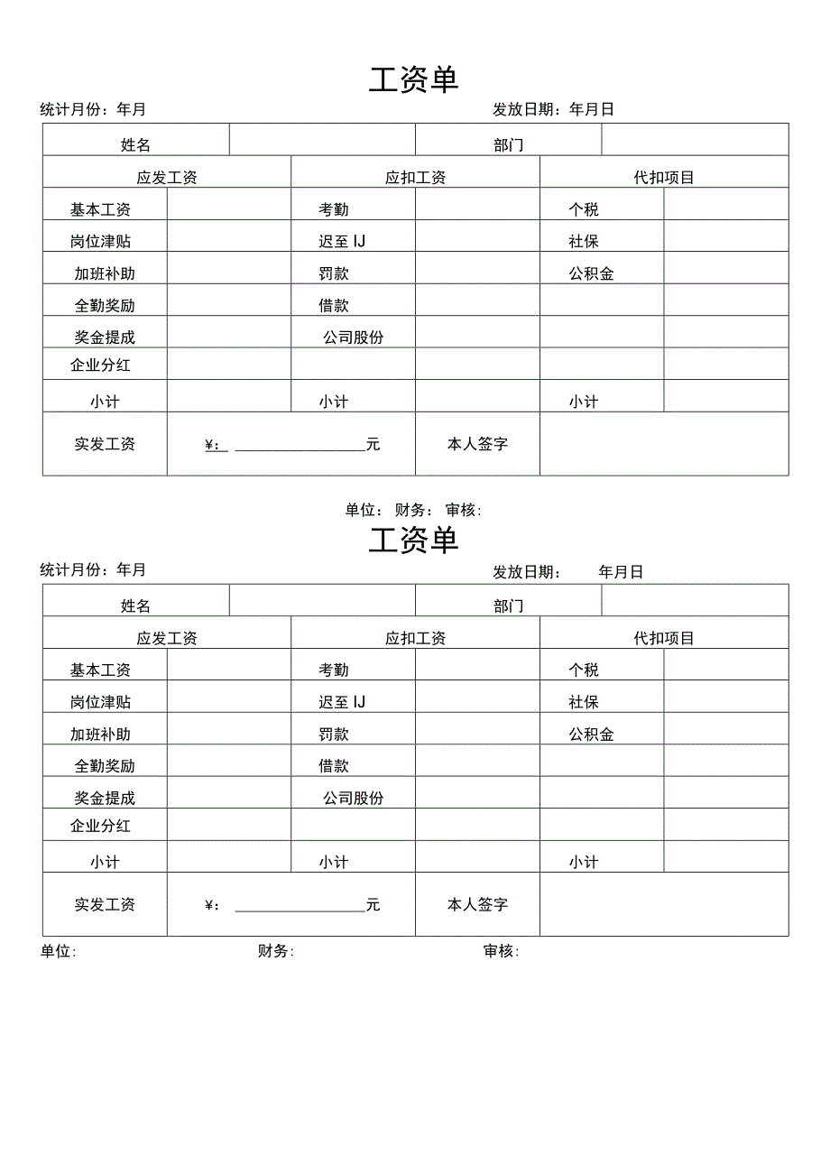 工资单工资条工资表模板 (2).docx_第1页