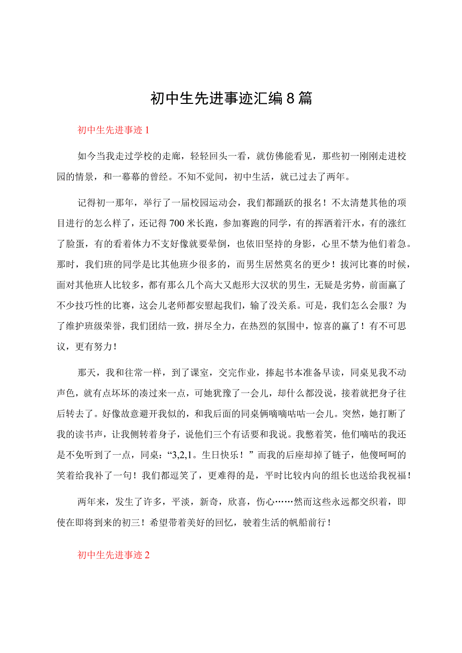 初中生先进事迹汇编8篇.docx_第1页