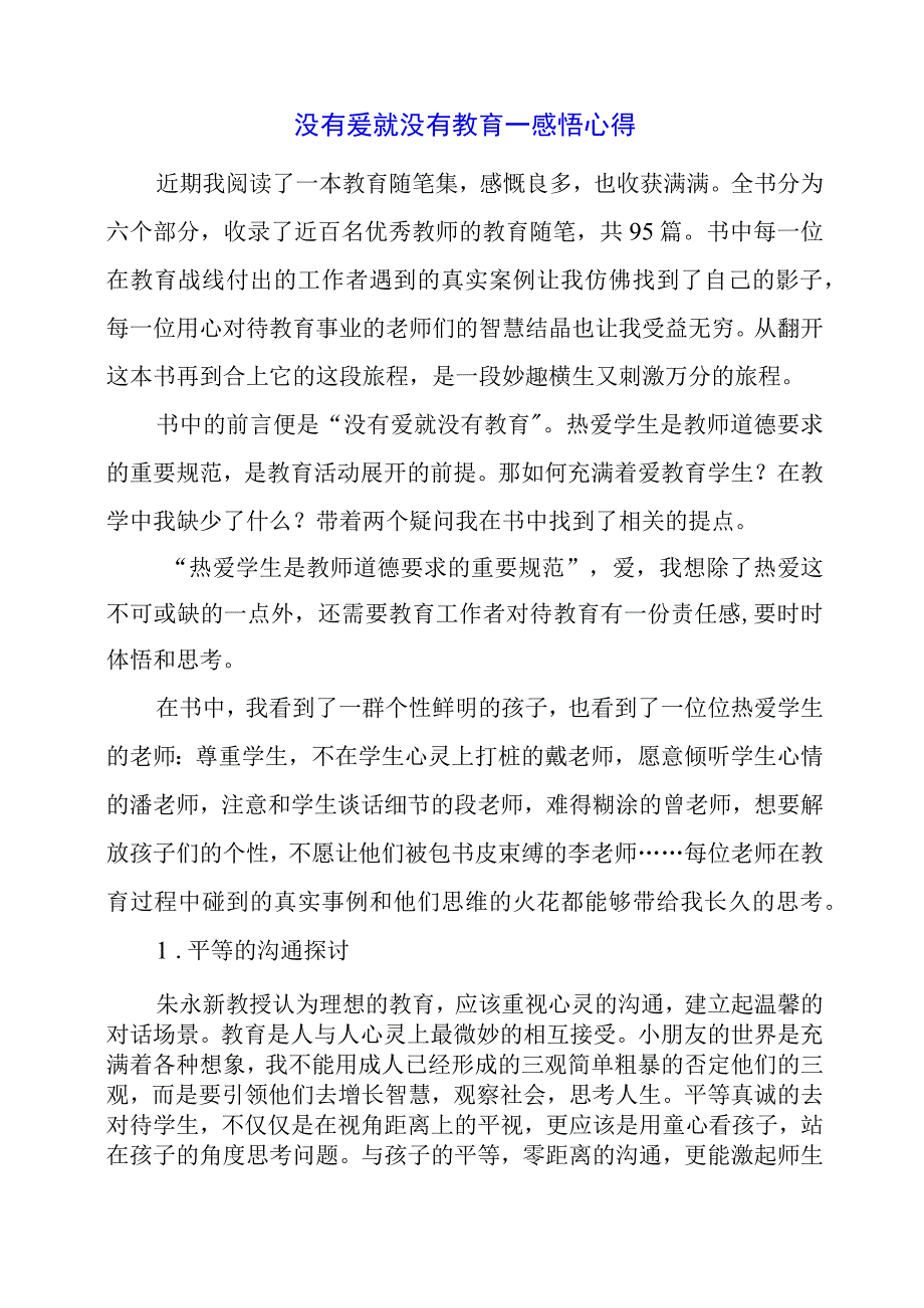 没有爱就没有教育——感悟心得.docx_第1页