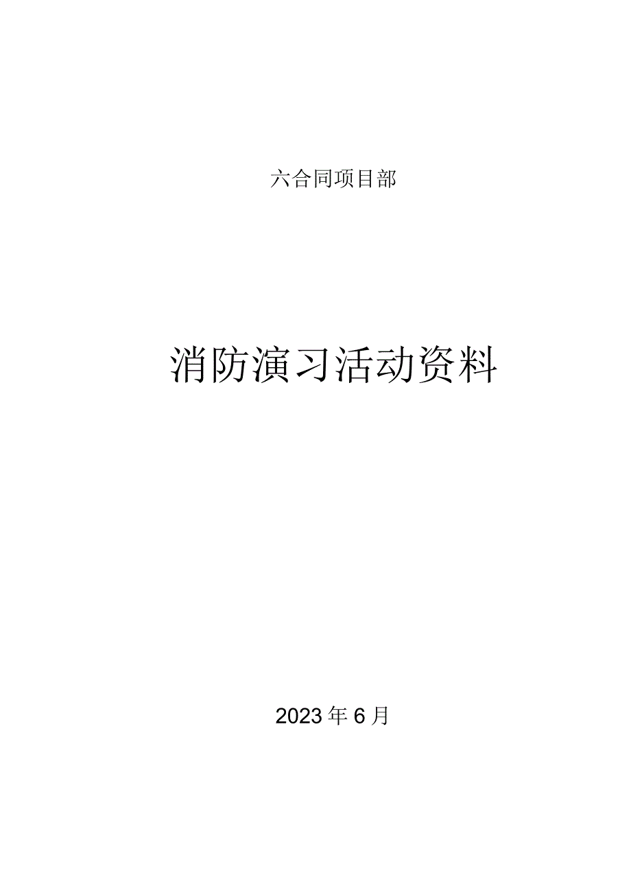 消防演习活动全套资料.docx_第1页