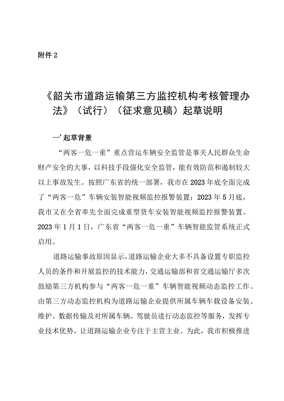 韶关市道路运输车辆智能监管系统第三方动态监控机构考核管理规定（试行）（征求意见稿）起草说明.docx_第1页