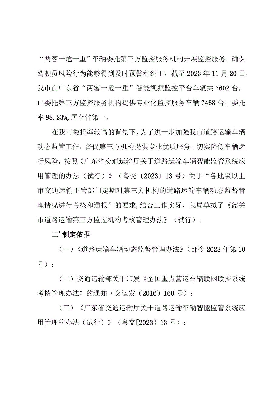 韶关市道路运输车辆智能监管系统第三方动态监控机构考核管理规定（试行）（征求意见稿）起草说明.docx_第2页