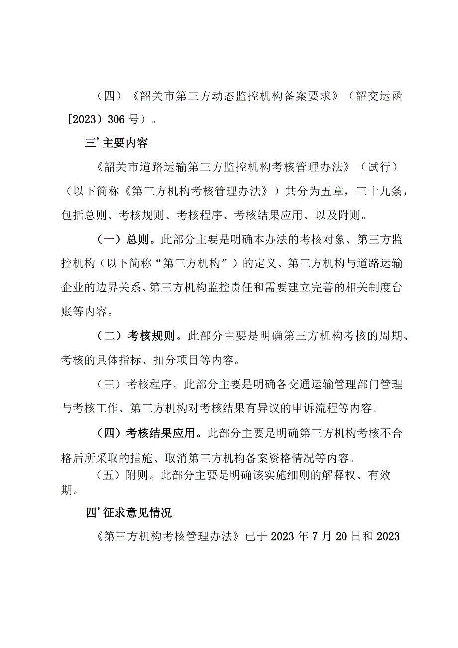 韶关市道路运输车辆智能监管系统第三方动态监控机构考核管理规定（试行）（征求意见稿）起草说明.docx_第3页