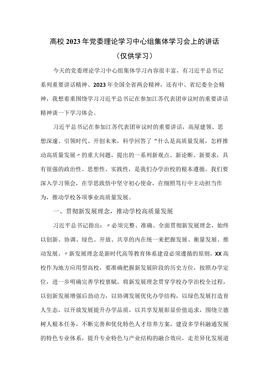 高校2023年党委理论学习中心组集体学习会上的讲话.docx_第1页