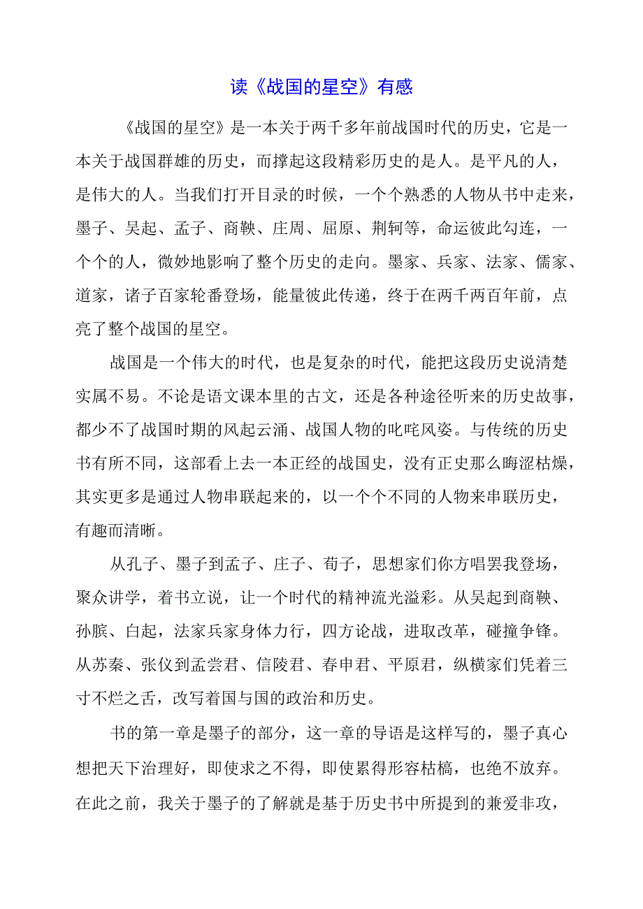 读《战国的星空》有感.docx_第1页