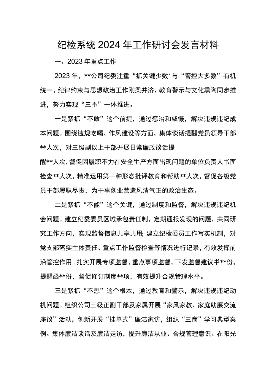 纪检系统2024年工作研讨会发言材料9.docx_第1页