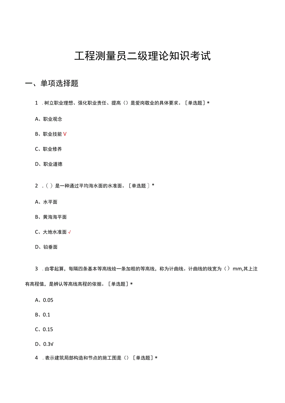 工程测量员二级理论知识考试试题题库及答案.docx_第1页