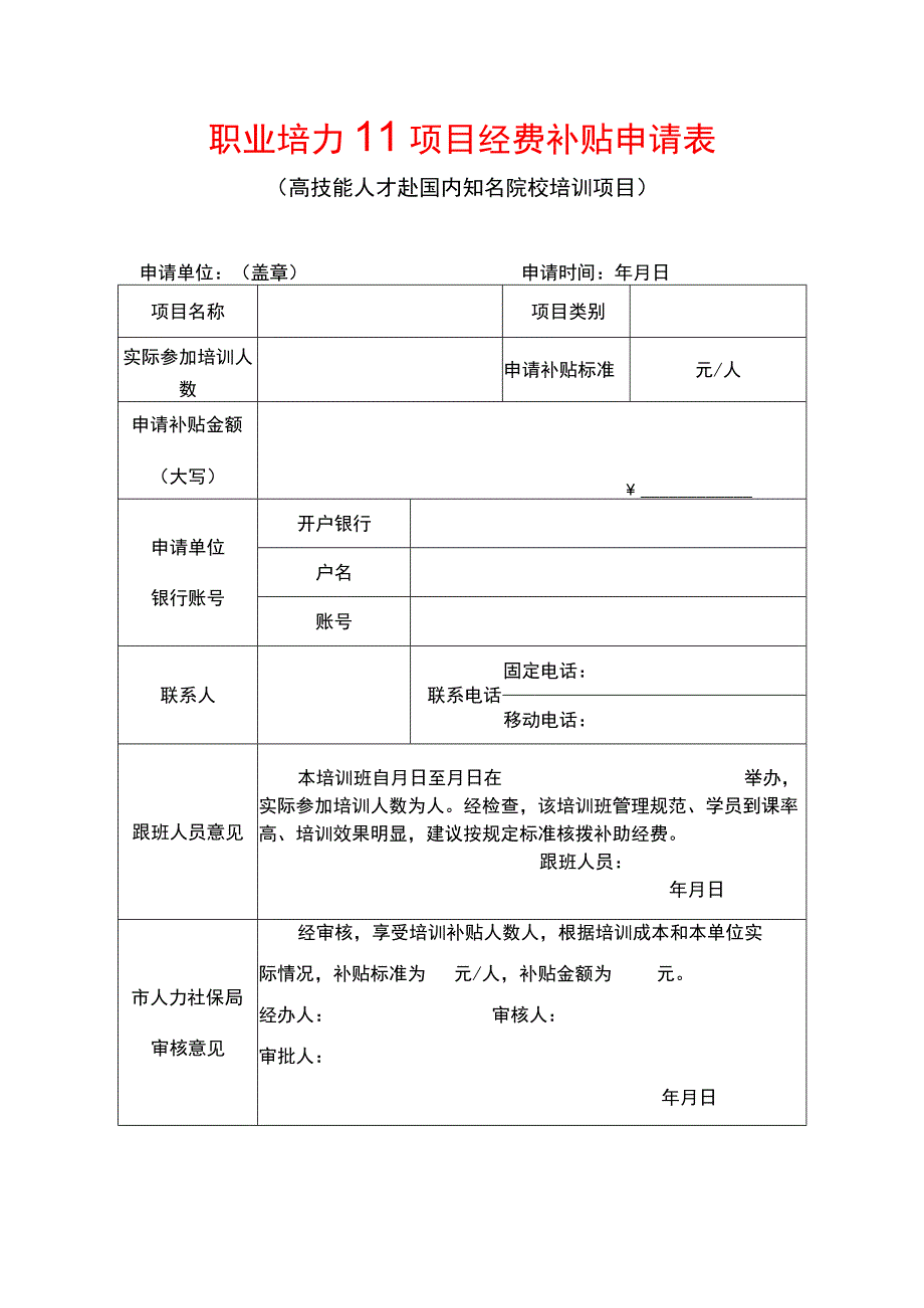 职业培训项目经费补贴申请表（高技能人才赴国内培训项目）.docx_第1页