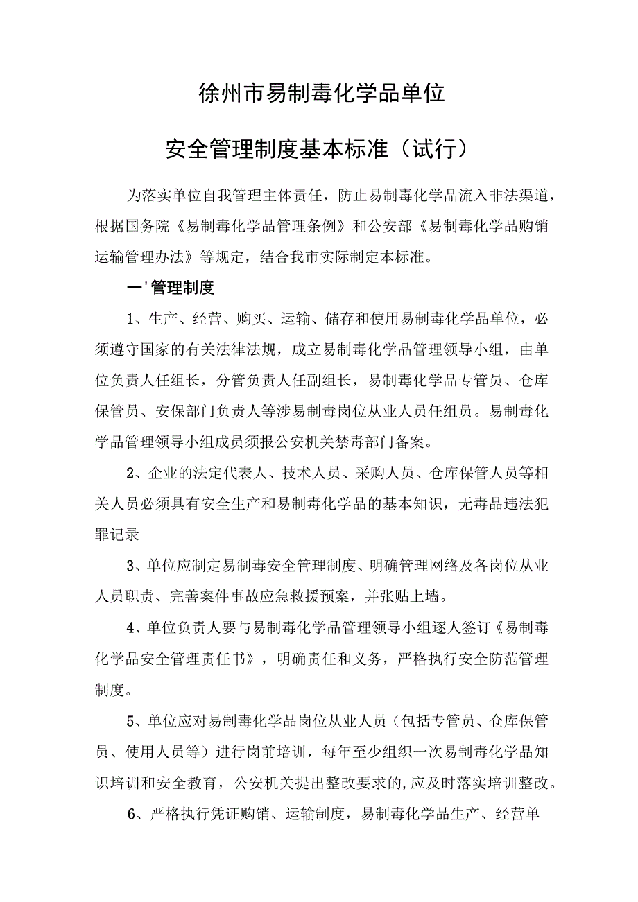 安全管理制度基本标准（试行）.docx_第1页