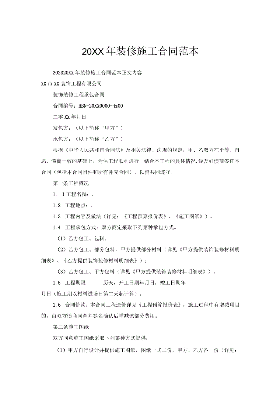 装修施工合同范本1.docx_第1页