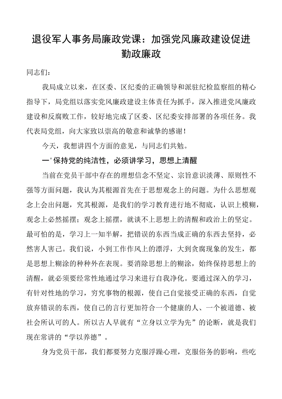 退役军人事务局廉政党课：加强党风廉政建设促进勤政廉政.docx_第1页