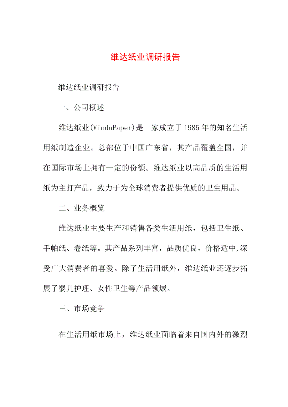 研究报告 维达纸业调研报告.docx_第1页