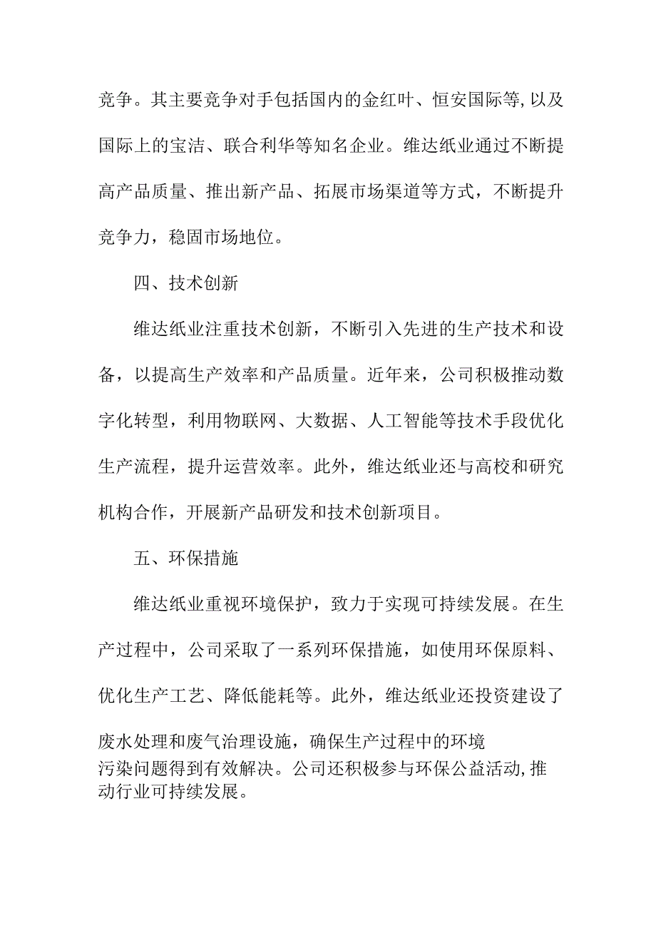 研究报告 维达纸业调研报告.docx_第2页