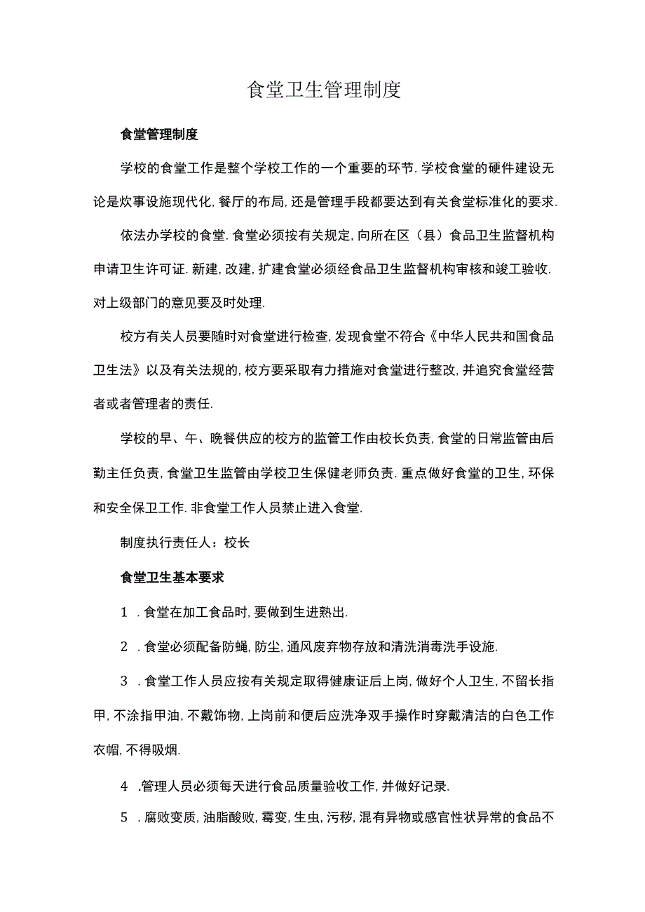 食堂卫生管理制度.docx_第1页