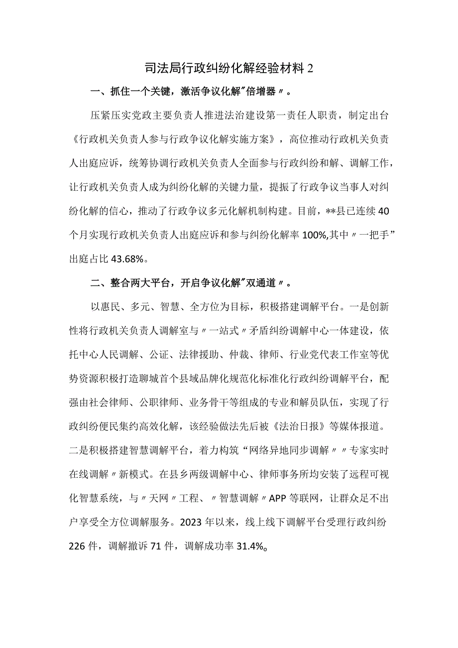 司法局行政纠纷化解经验材料.docx_第1页