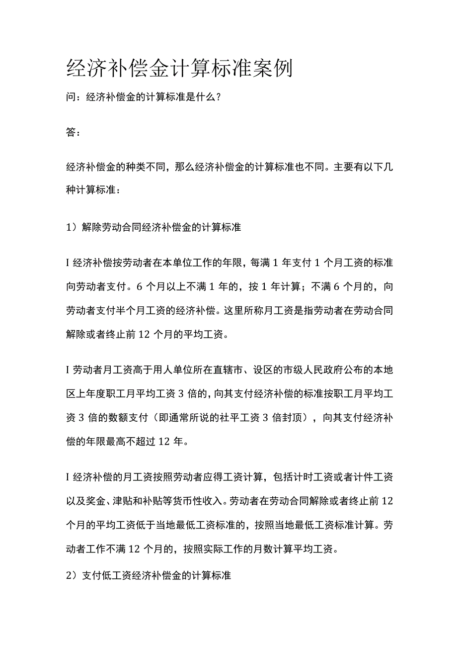 经济补偿金计算标准案例.docx_第1页