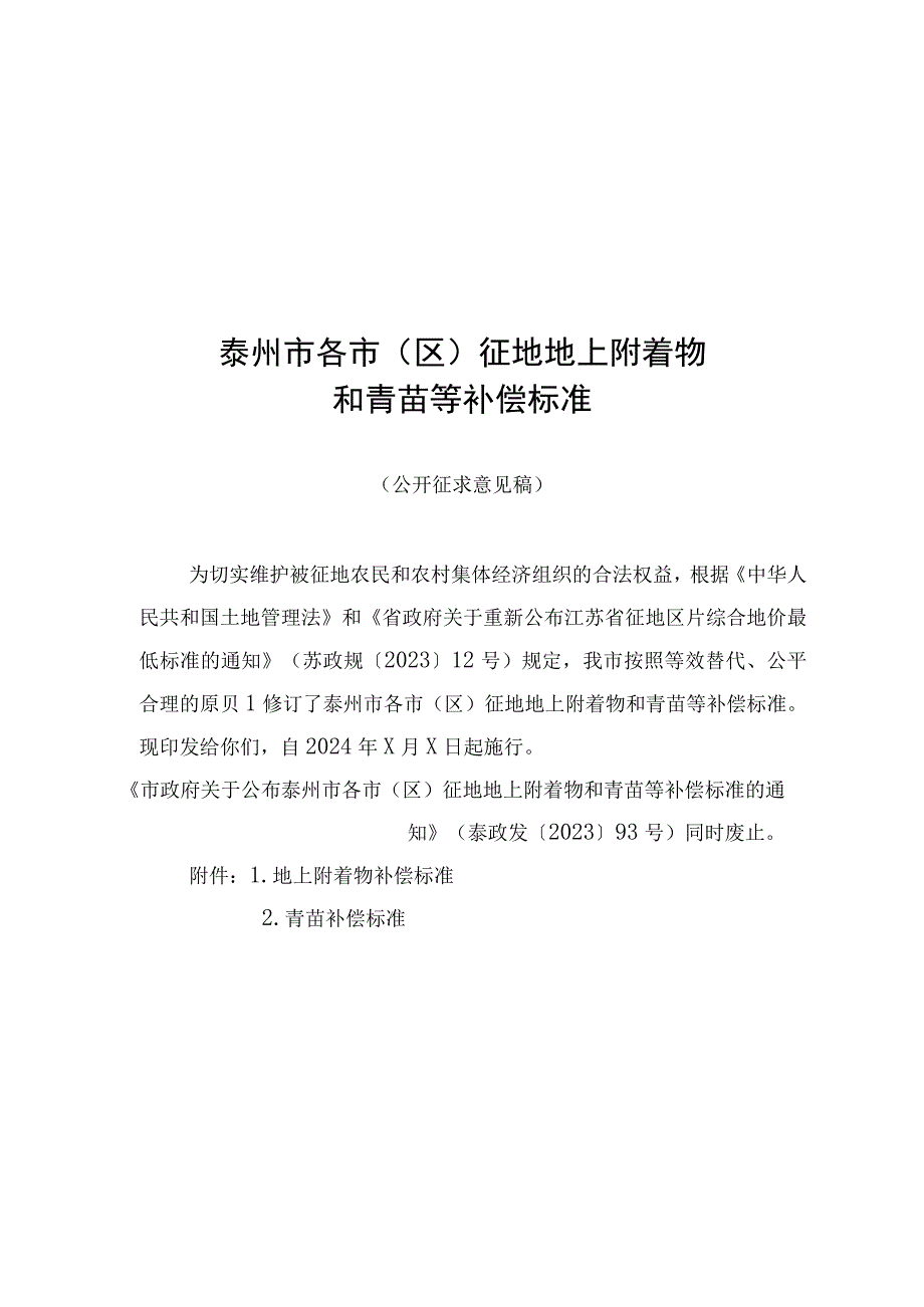 泰州市各市（区）征地地上附着物和青苗等补偿标准.docx_第1页