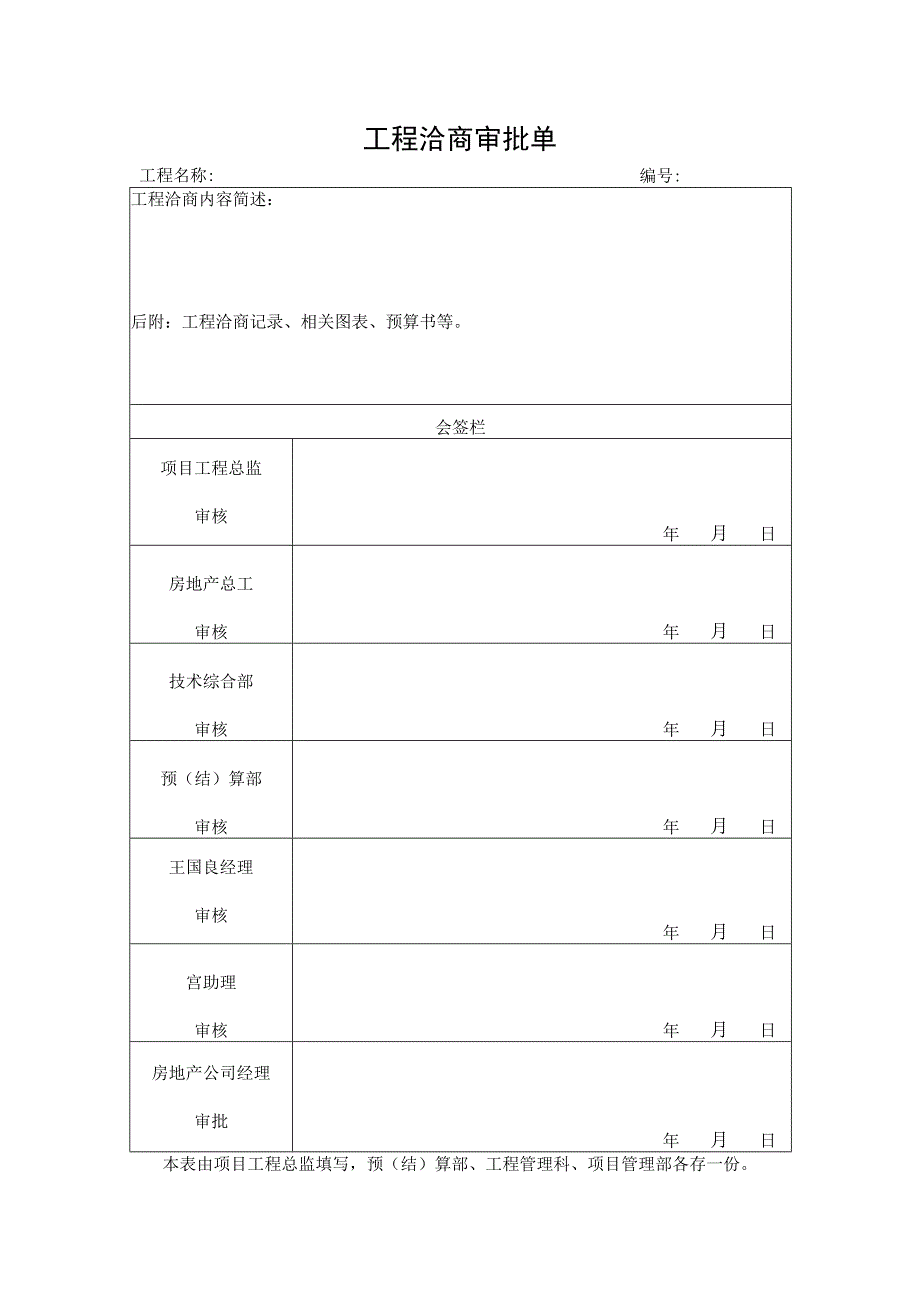 工程洽商审批单.docx_第1页