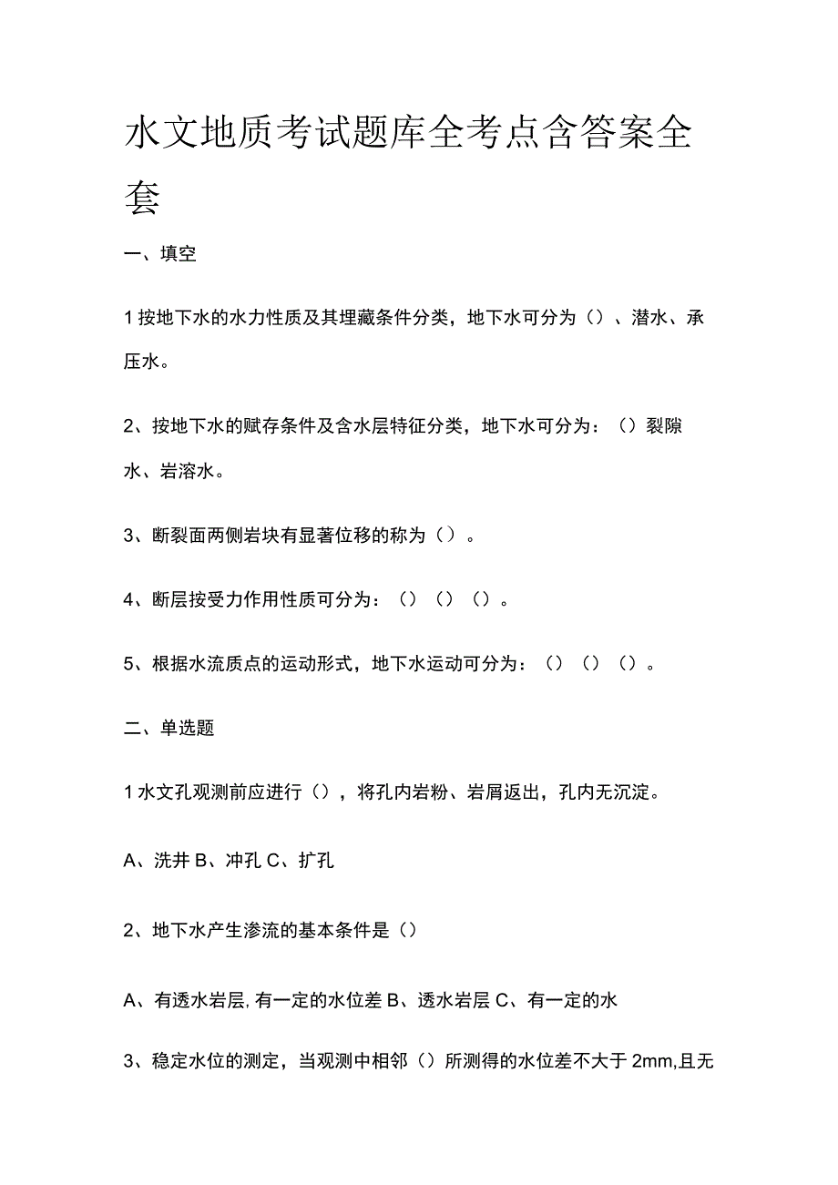 水文地质考试题库全考点含答案全套.docx_第1页