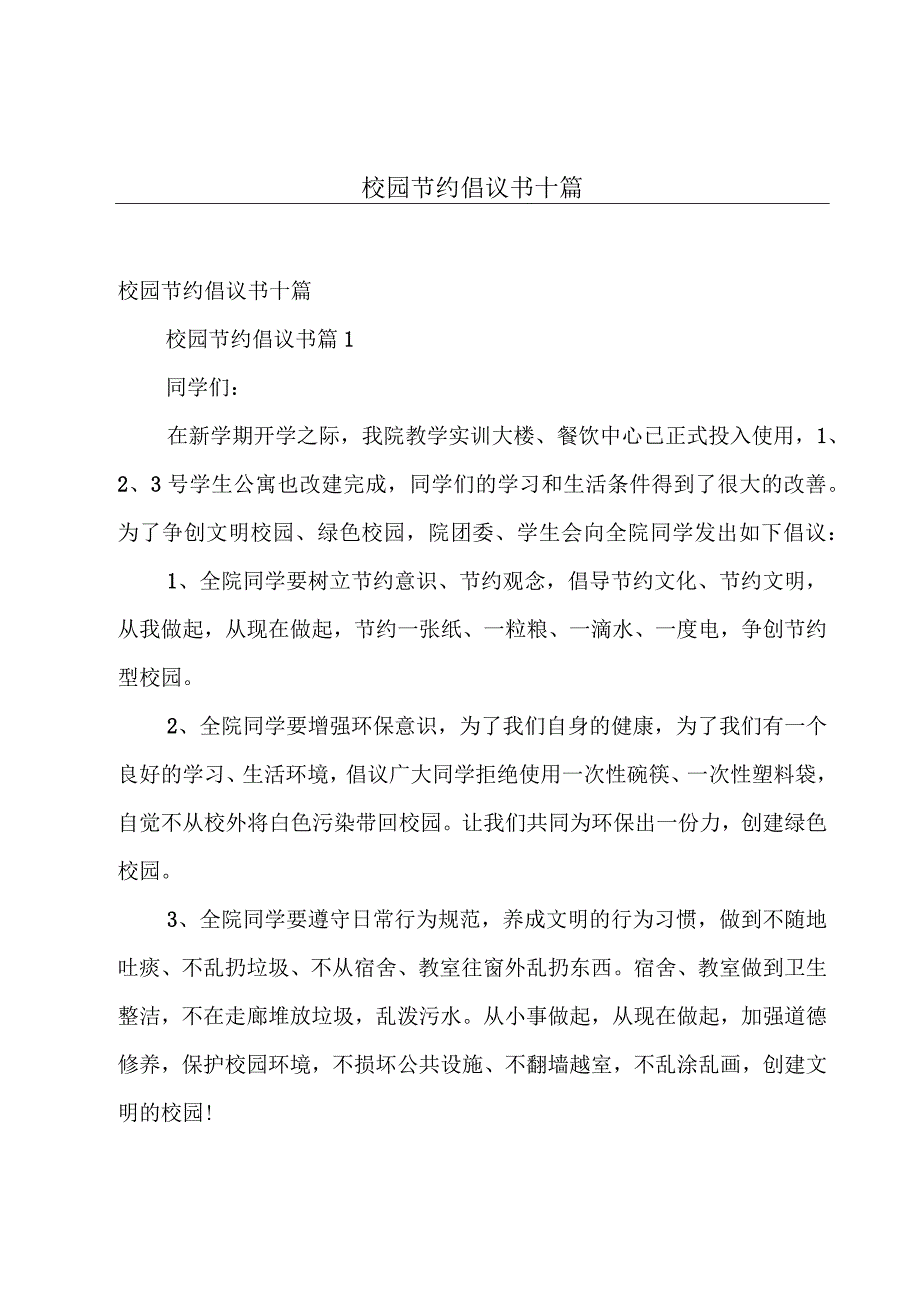 校园节约倡议书十篇.docx_第1页