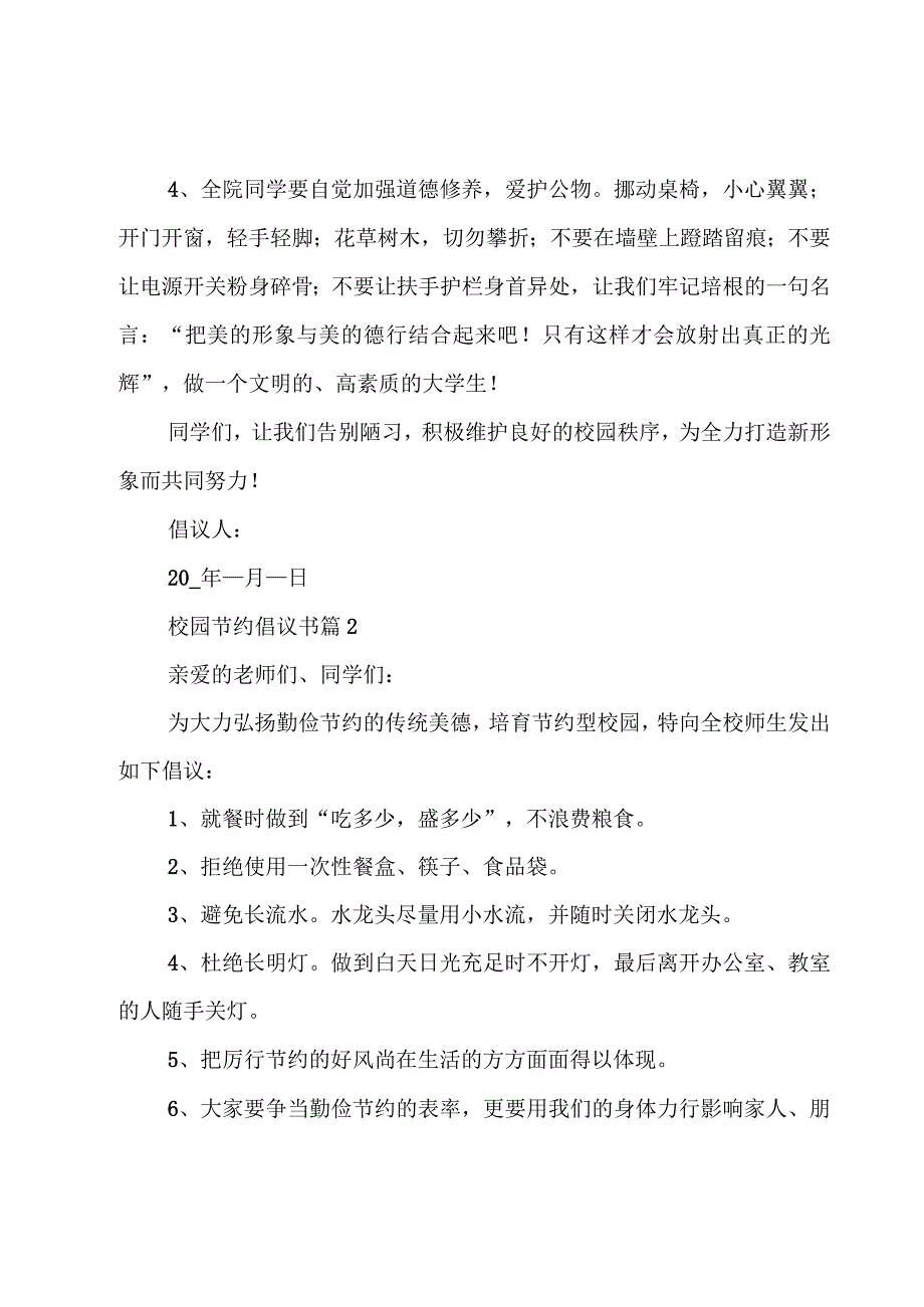 校园节约倡议书十篇.docx_第2页