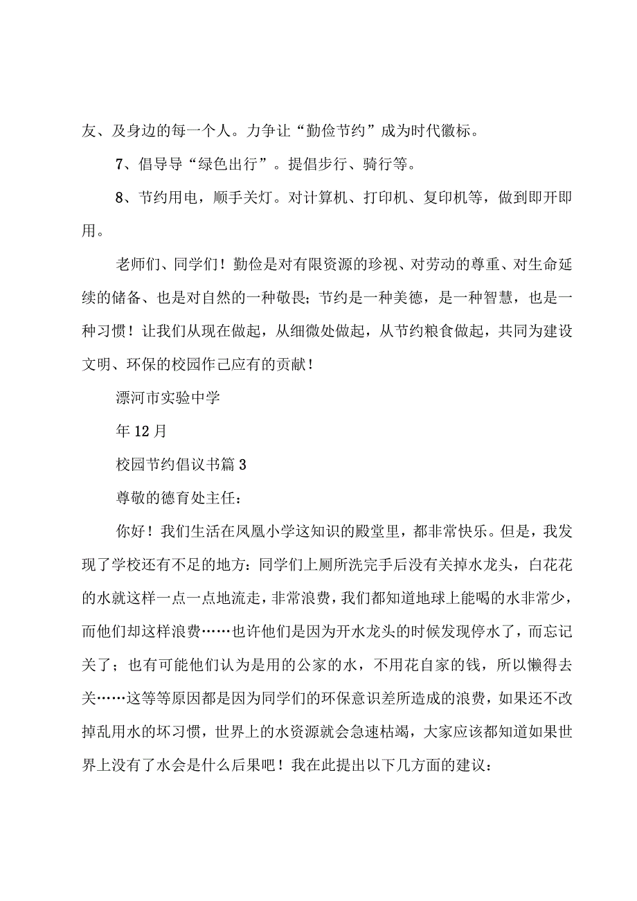 校园节约倡议书十篇.docx_第3页