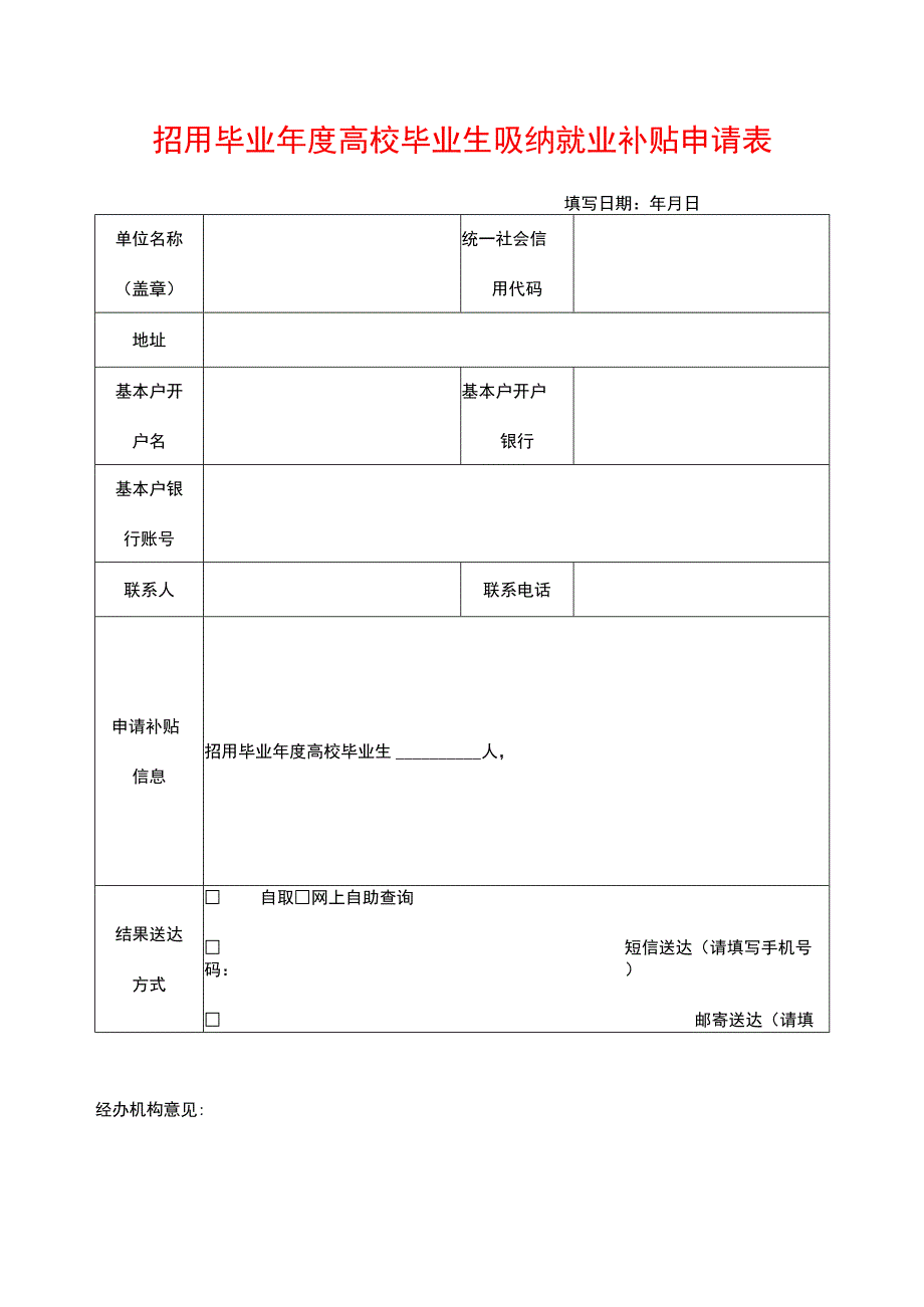 招用毕业年度高校毕业生吸纳就业补贴申请表.docx_第1页