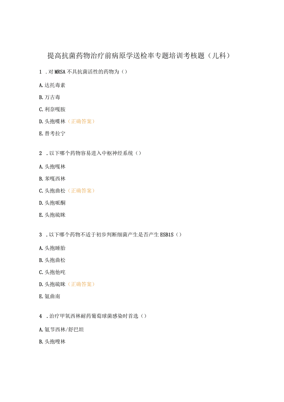 提高抗菌药物治疗前病原学送检率专题培训考核题（儿科）.docx_第1页