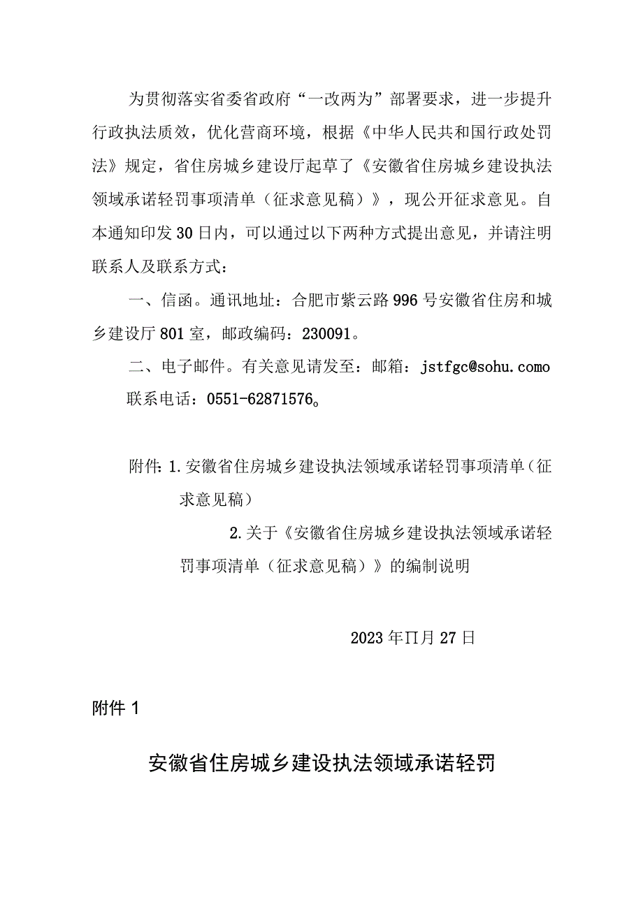 安徽省住房城乡建设执法领域承诺轻罚事项清单（征求意见稿）的编制说明.docx_第1页