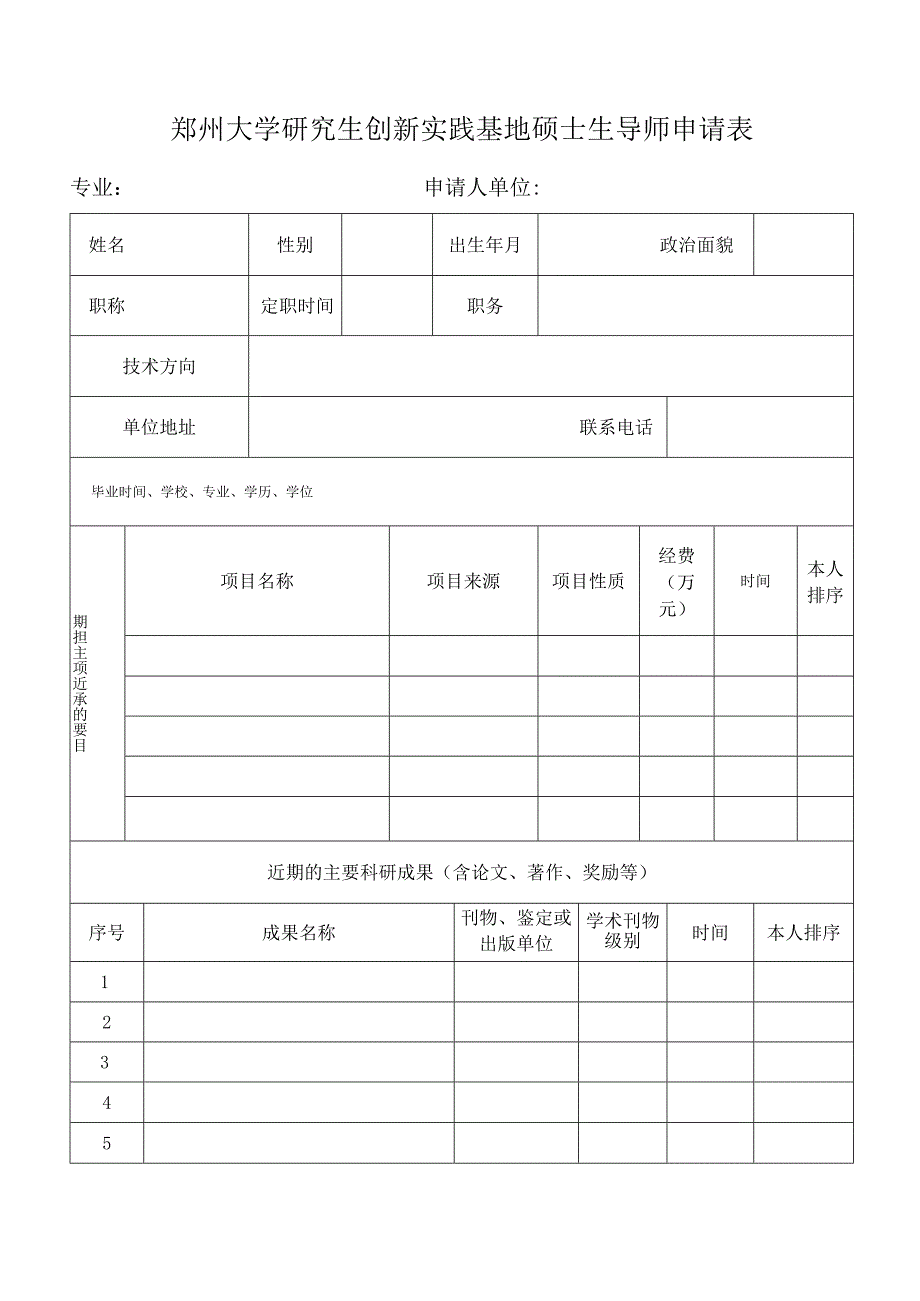 郑州大学创新实践基地研究生导师申报表.docx_第1页