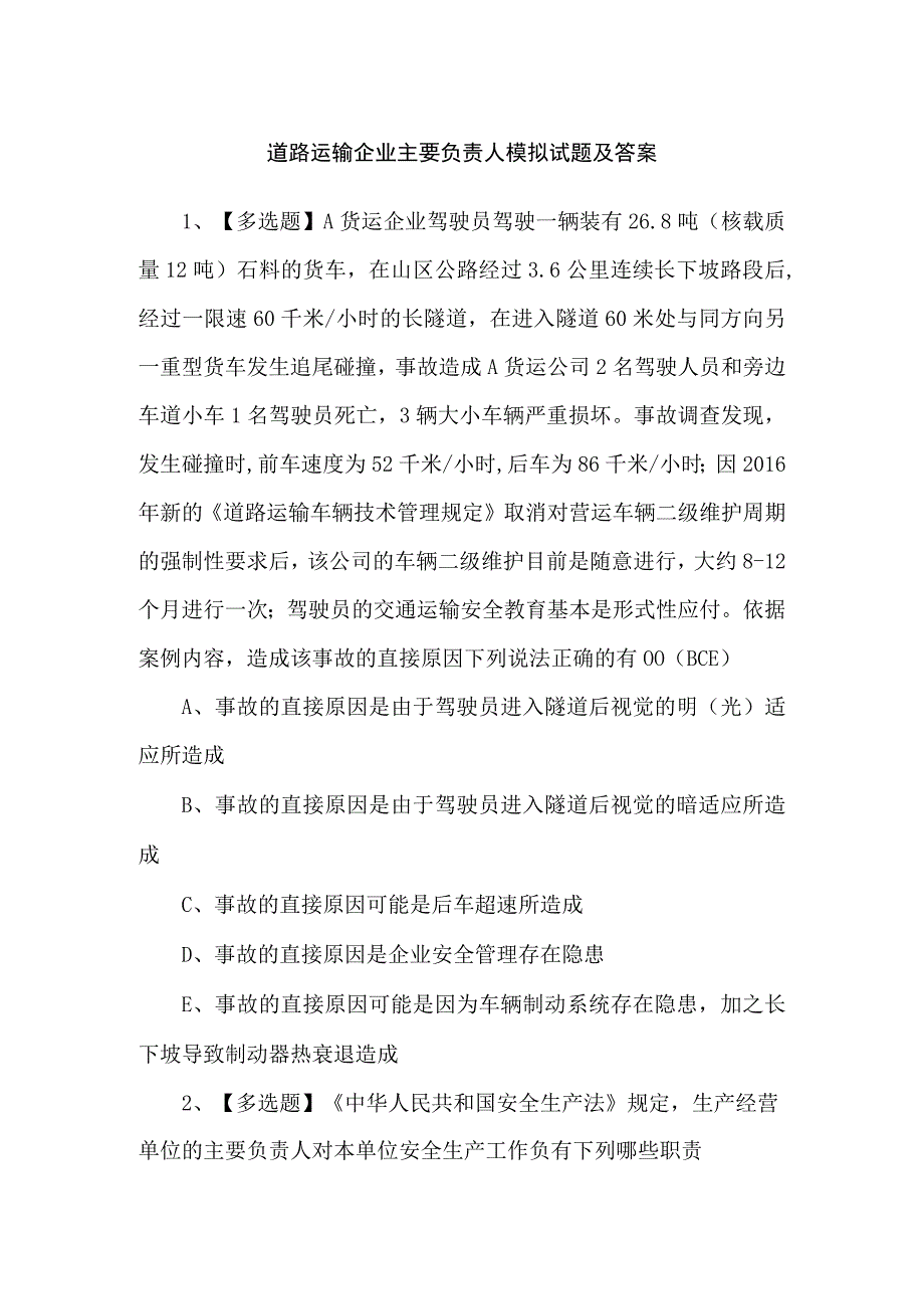 道路运输企业主要负责人模拟试题及答案.docx_第1页