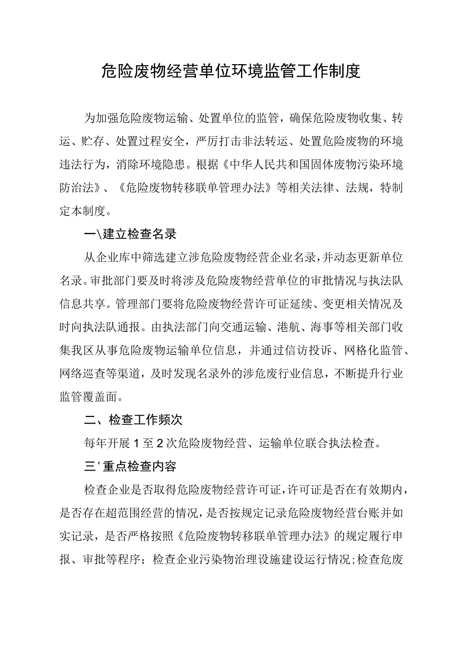 危险废物经营单位环境监管工作制度.docx_第1页